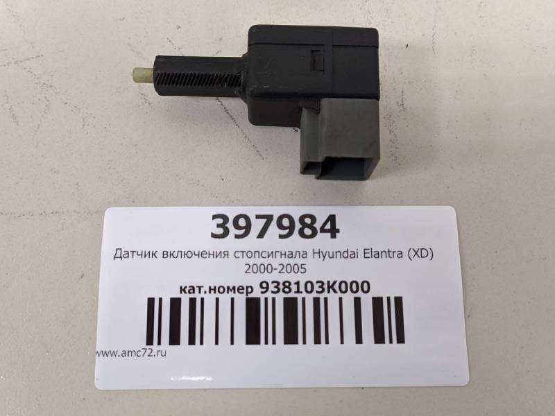 Датчик включения стопсигнала Hyundai Elantra (XD) 2000-2005