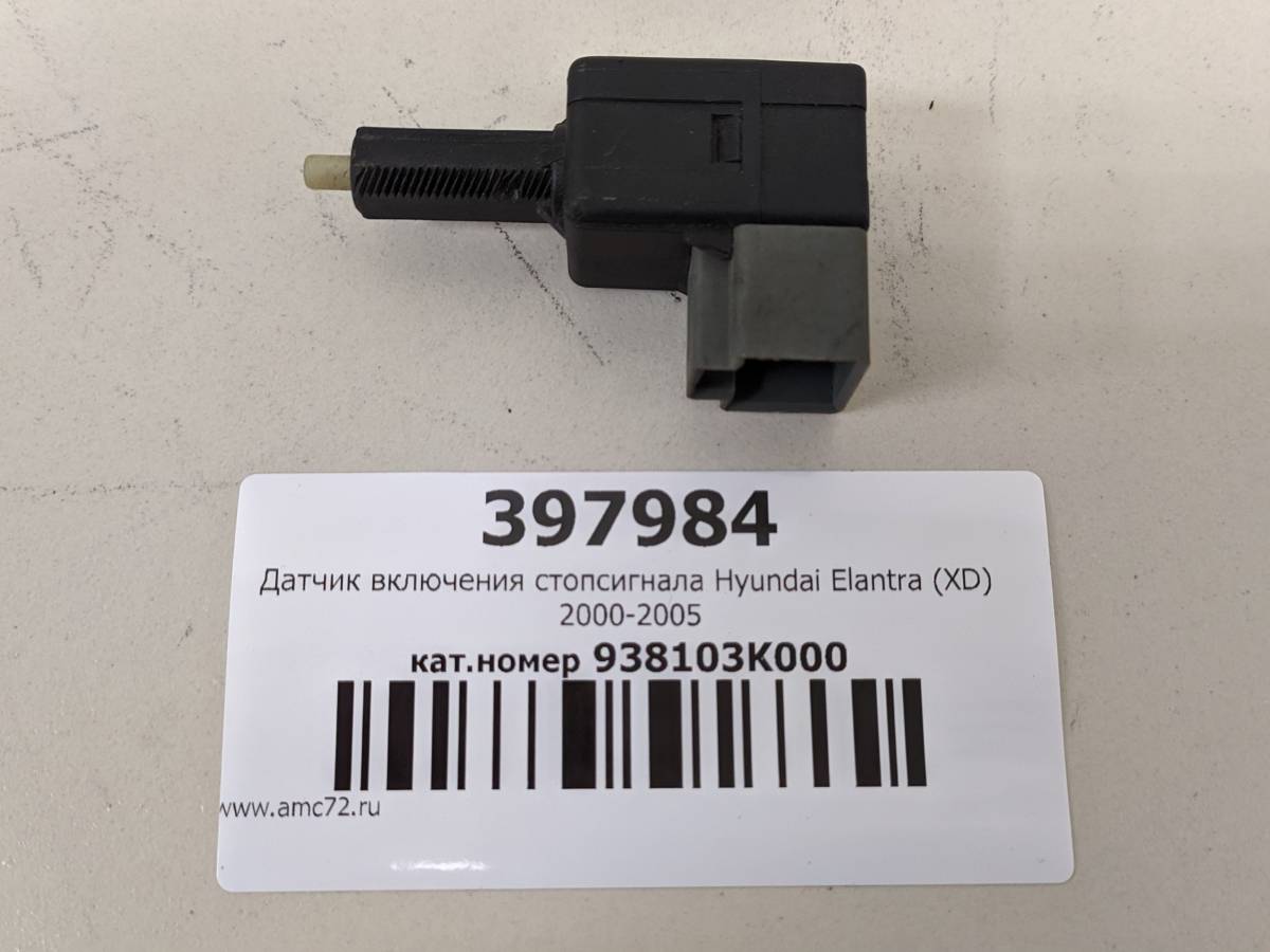 Датчик включения стопсигнала Hyundai Elantra (XD) 2000-2005