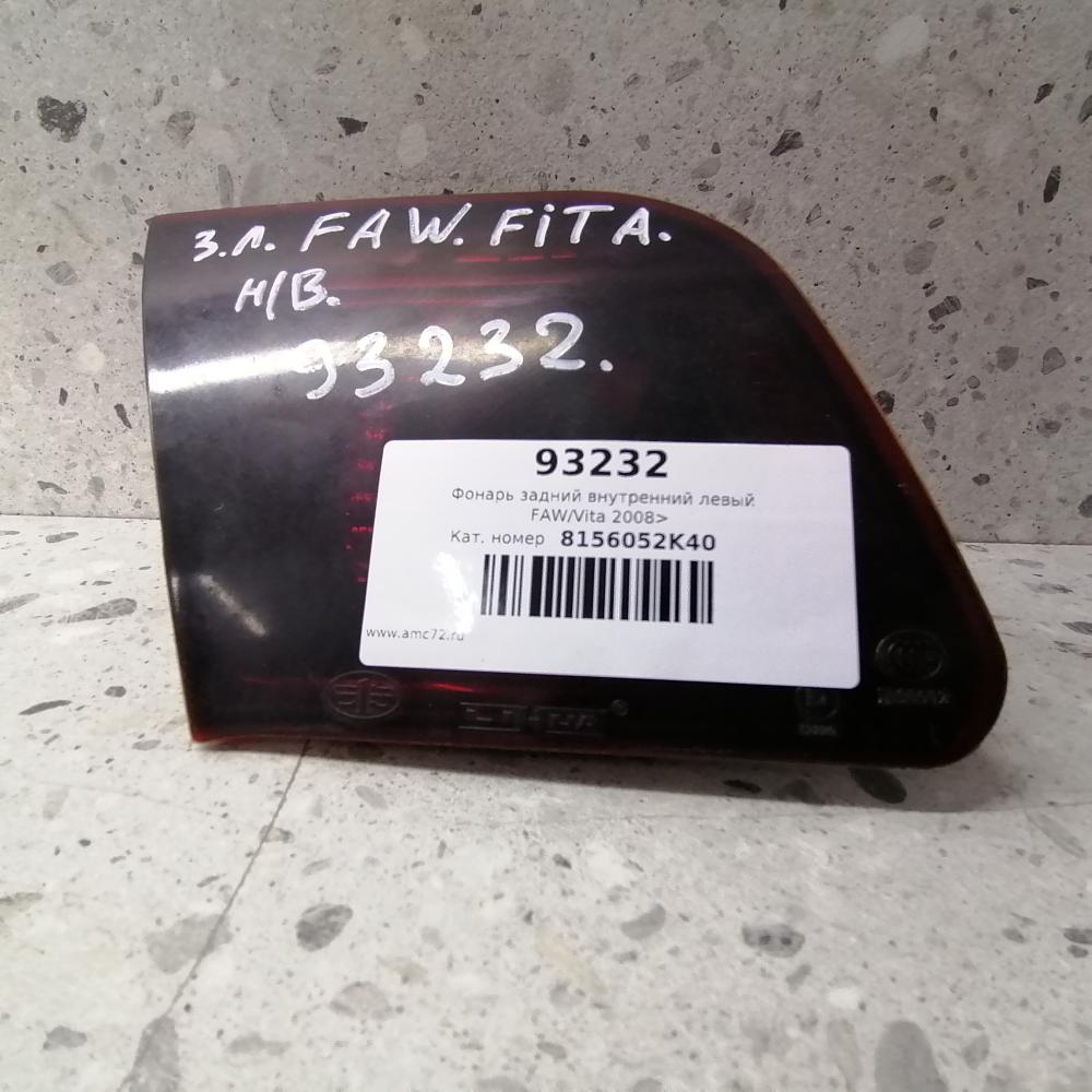 Фонарь задний внутренний левый FAW Vita 2008>